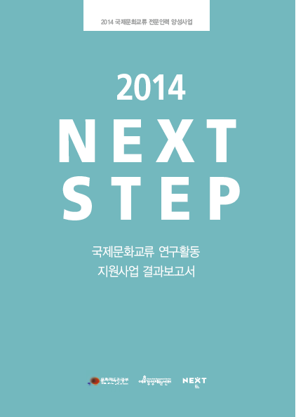 2014 국제문화교류 연구활동 지원사업 [NEXT STEP] 결과보고서 